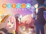 ゆるキャン見てっとなんかイライラすんだわ・・・わかる？？？？